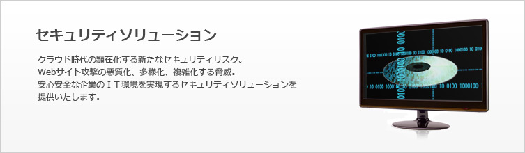 セキュリティソリューション