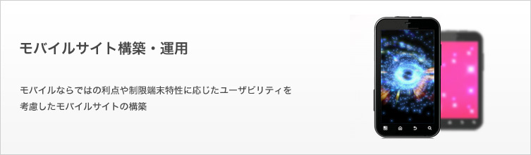 モバイルサイト構築・運用
