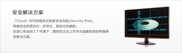 セキュリティソリューション