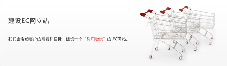 ECサイト構築