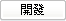 開発
