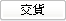 納品