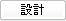 設計