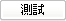 テスト